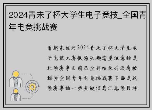 2024青未了杯大学生电子竞技_全国青年电竞挑战赛