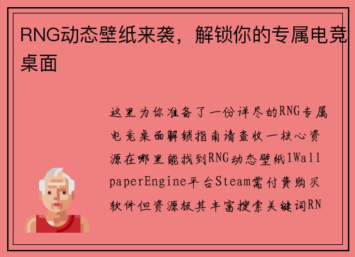RNG动态壁纸来袭，解锁你的专属电竞桌面 