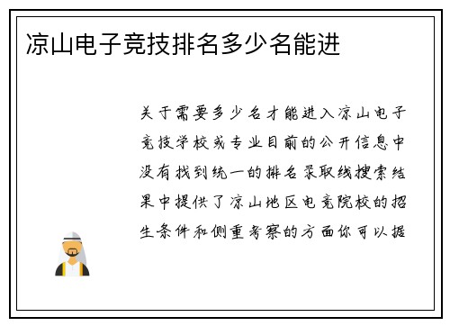 凉山电子竞技排名多少名能进