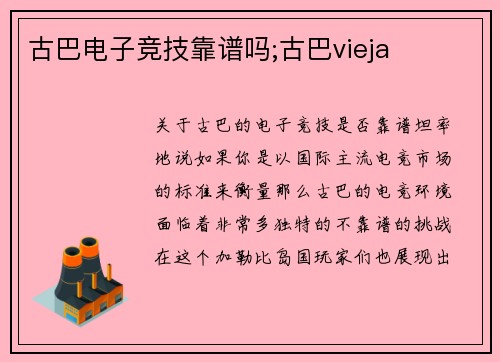 古巴电子竞技靠谱吗;古巴vieja