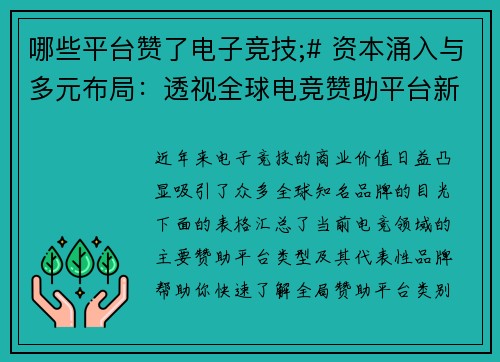 哪些平台赞了电子竞技;# 资本涌入与多元布局：透视全球电竞赞助平台新版图