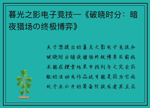 暮光之影电子竞技—《破晓时分：暗夜猎场の终极博弈》