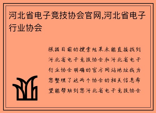 河北省电子竞技协会官网,河北省电子行业协会