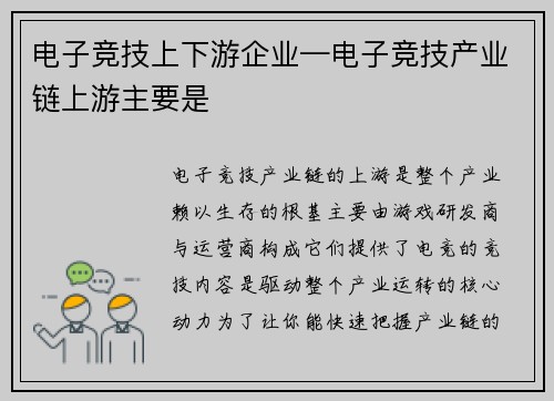 电子竞技上下游企业—电子竞技产业链上游主要是
