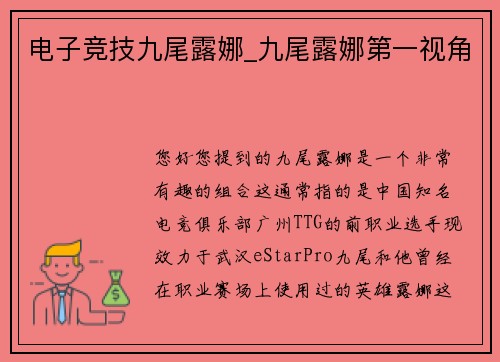 电子竞技九尾露娜_九尾露娜第一视角